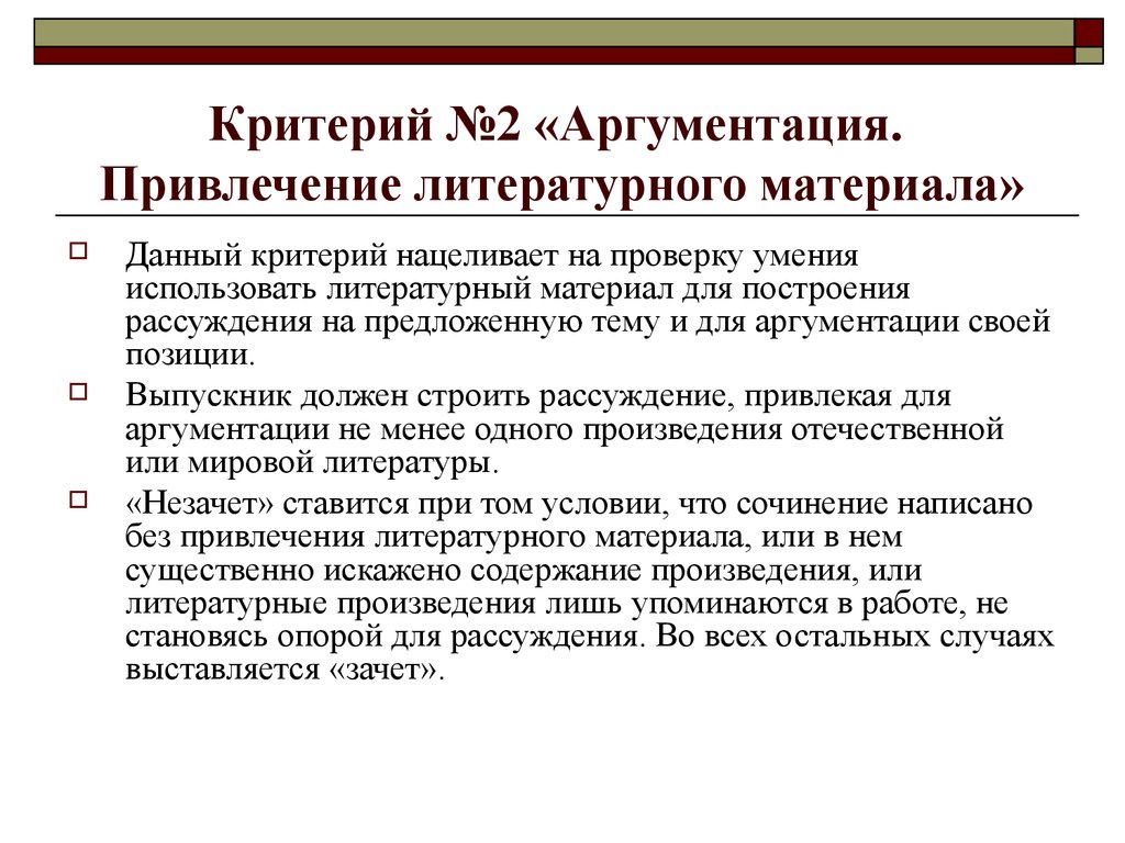 Дать критерии. Аргументация привлечение литературного материала. Способы привлечения литературного материала. Привлеченный литературный материал. Аргументация 10 критериях жизни.