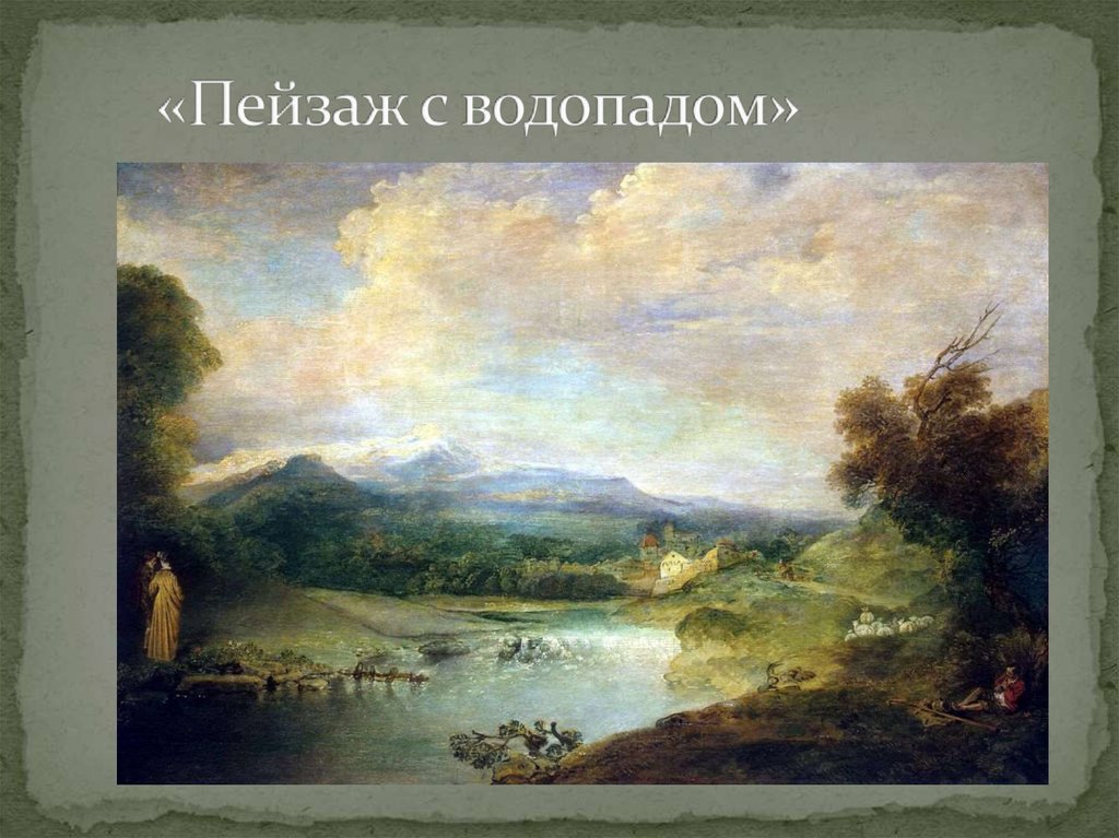 «Пейзаж с водопадом»