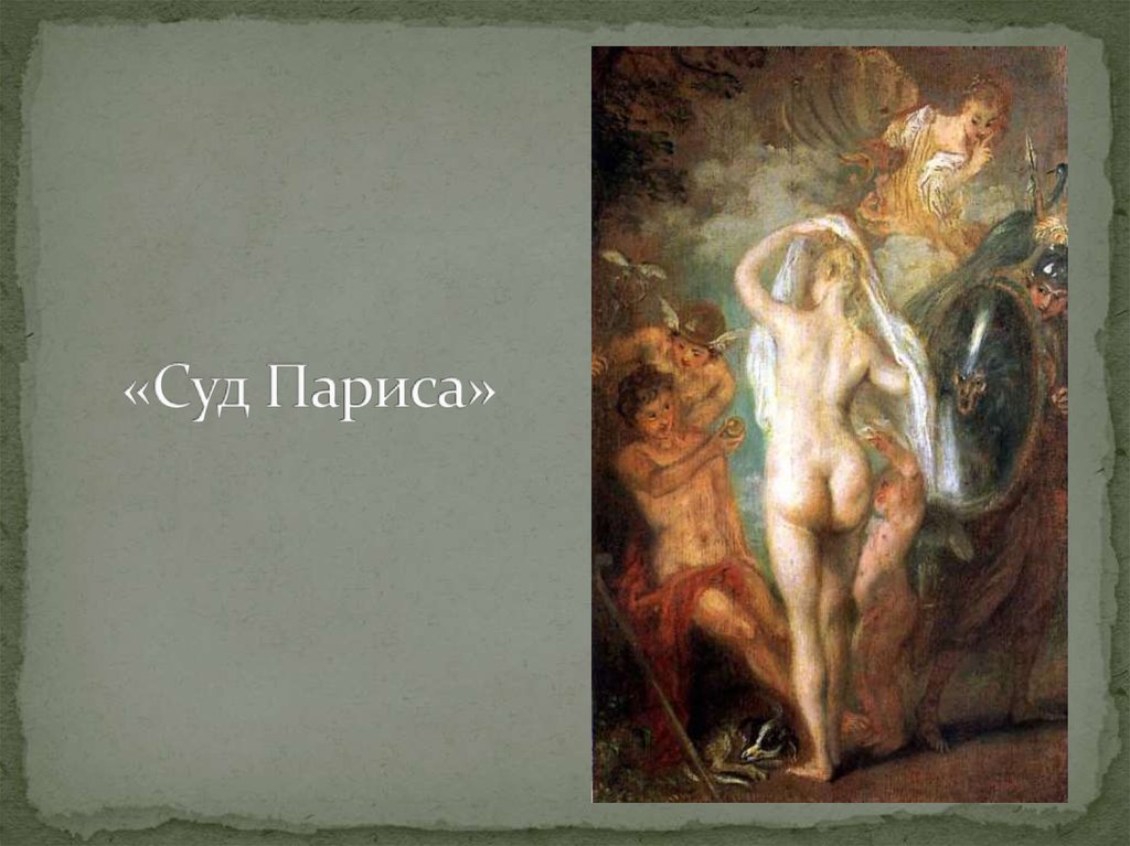 «Суд Париса»