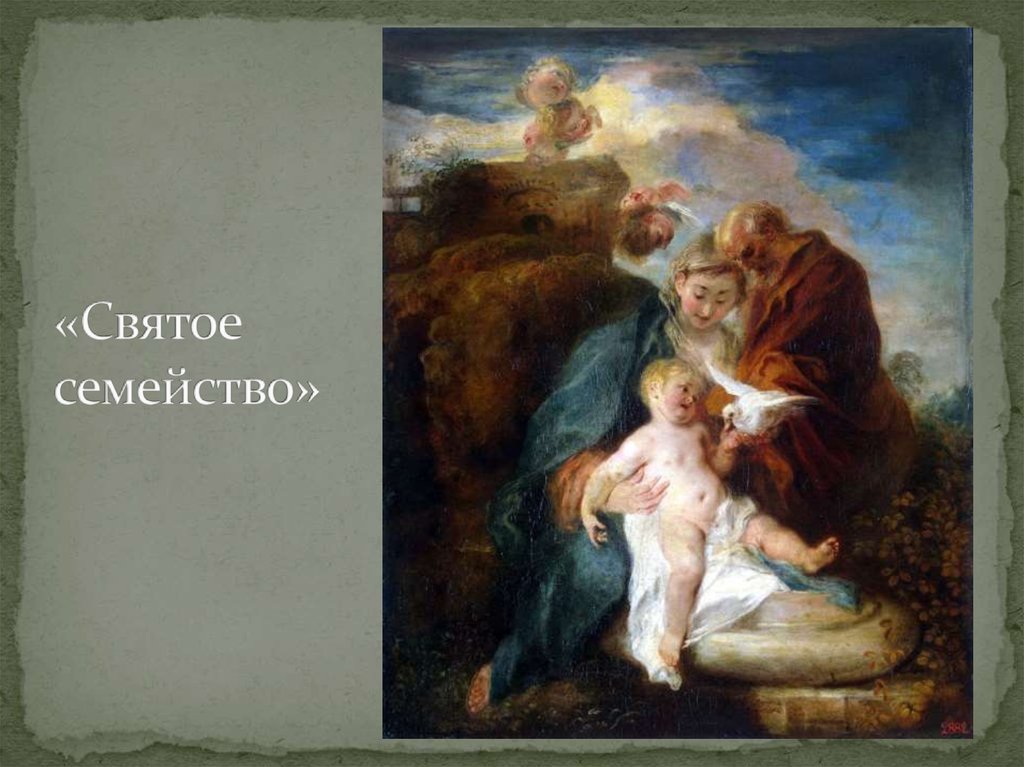 «Святое семейство»