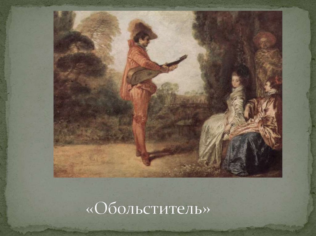 «Обольститель»