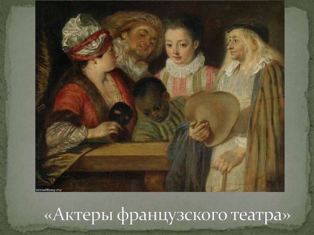 «Актеры французского театра»