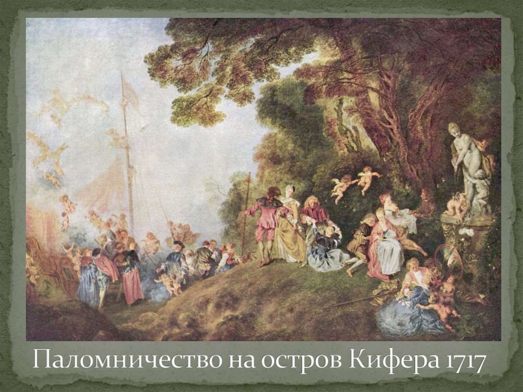 Паломничество на остров Кифера 1717
