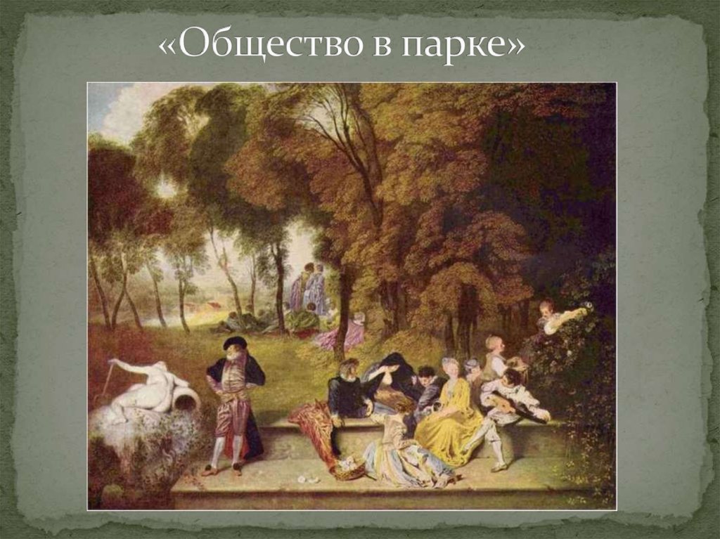 «Общество в парке»