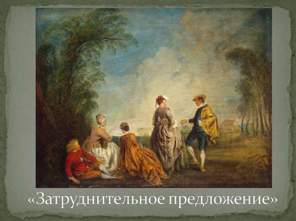 «Затруднительное предложение»