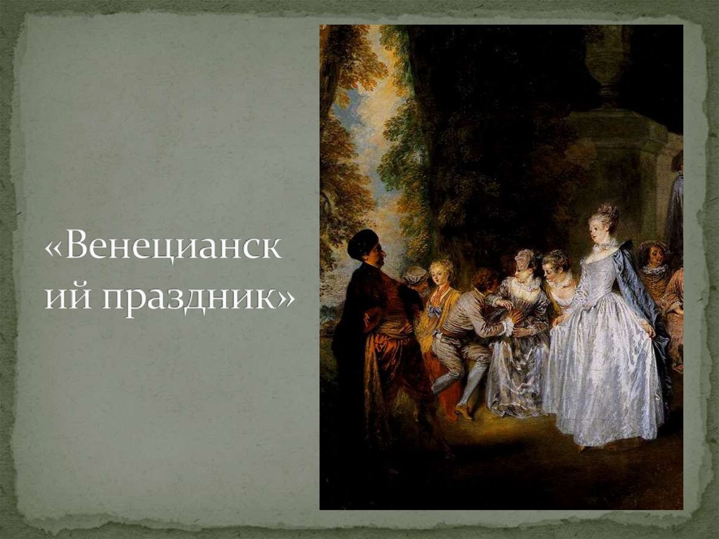 «Венецианский праздник»