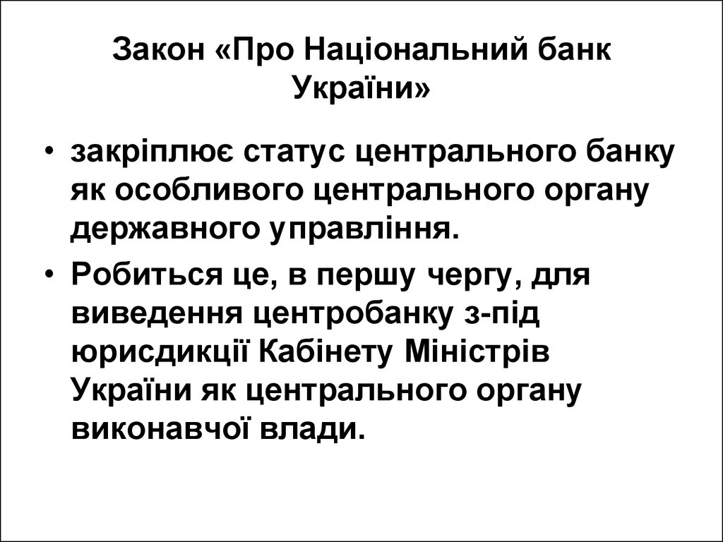 Закон «Про Національний банк України»