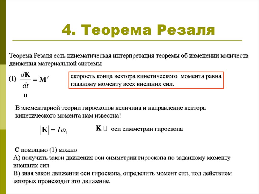 Особенность момента. Теорема Резаля. Теорема Резаля гироскоп. Теорема Резаля в теоретической механике. Основные понятия и допущения элементарной теории гироскопов.