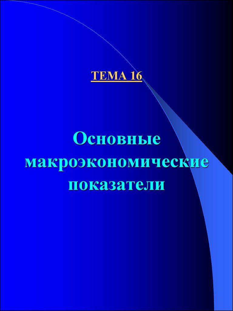 Лекция по теме Основные макроэкономические показатели