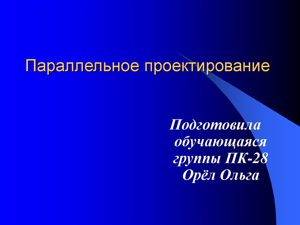 Параллельное проектирование презентация