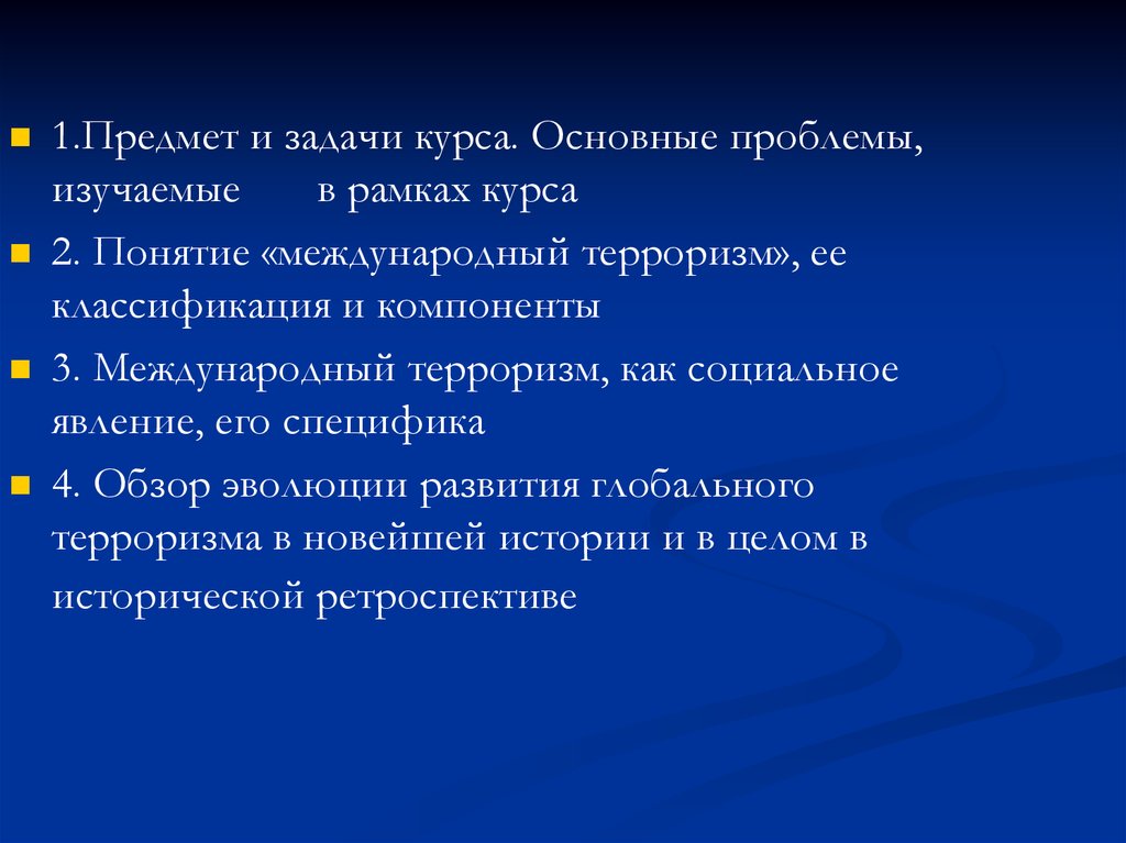 План по обществознанию проблема международного терроризма как глобальная проблема современности