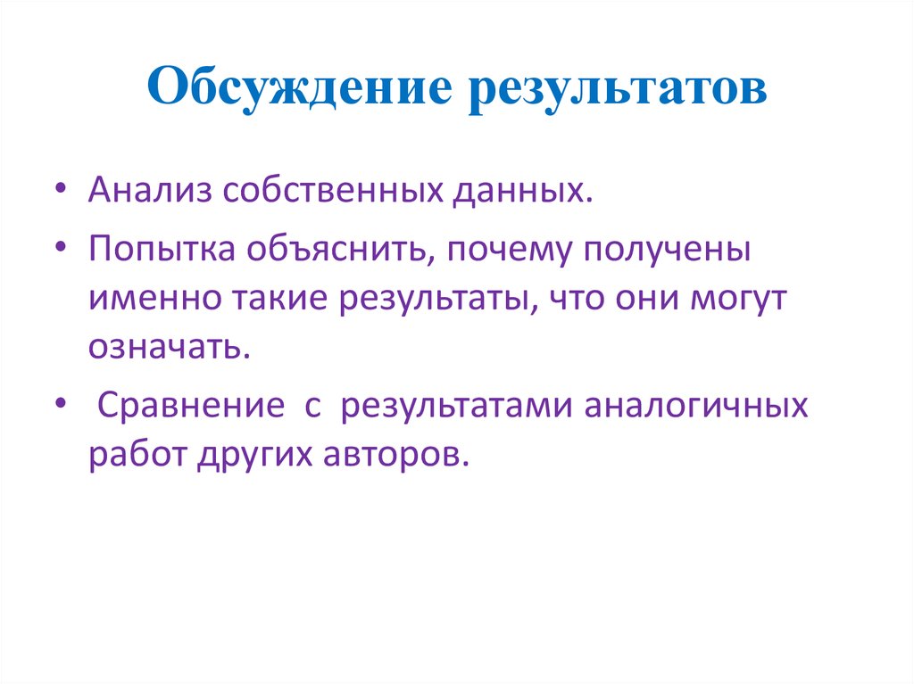 Обсудите полученные результаты