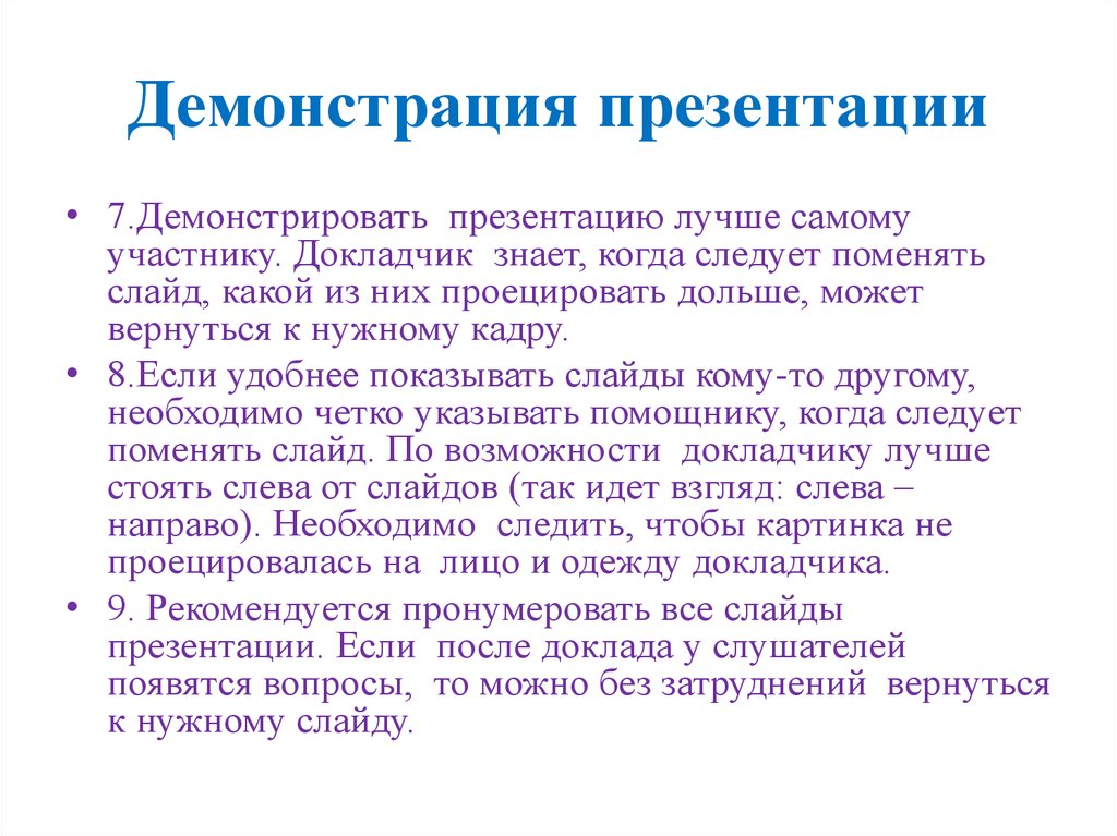 Что такое демонстрация в презентации