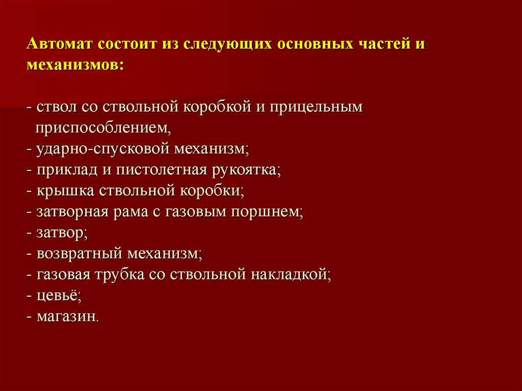 Автомат состоит из следующих основных. Возвратный механизм.