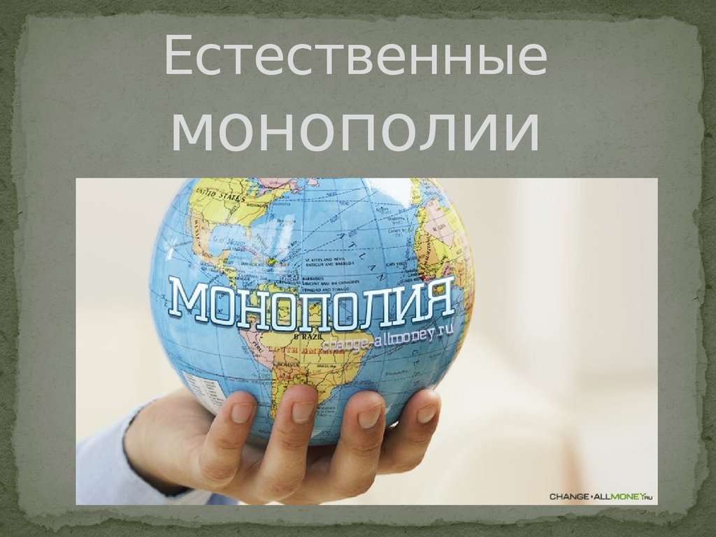 Естественные монополии картинки для презентации