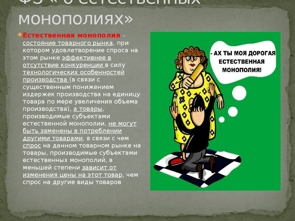 Монопольным правом. ФЗ О естественных монополиях. ФЗ О монополии. Федеральный закон «о естественных монополиях» от 17.08.1995. Естественная Монополия.