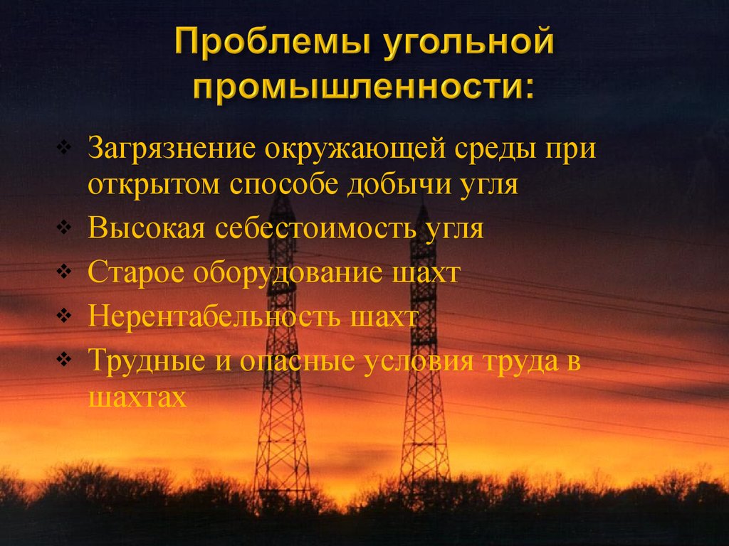 Экологические проблемы отрасли. Проблемы угольной промышленности в России. Экологические проблемы угольной отрасли. Экологические проблемы угольной промышленности. Угольная Пром проблемы.