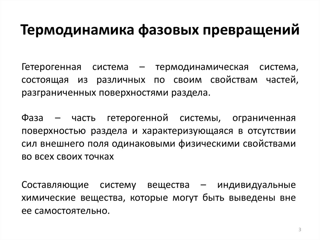 Многим отличается. Термодинамическая фаза. Фаза термодинамической системы. Фаза в термодинамике. Фазовое превращение вещества термодинамика.