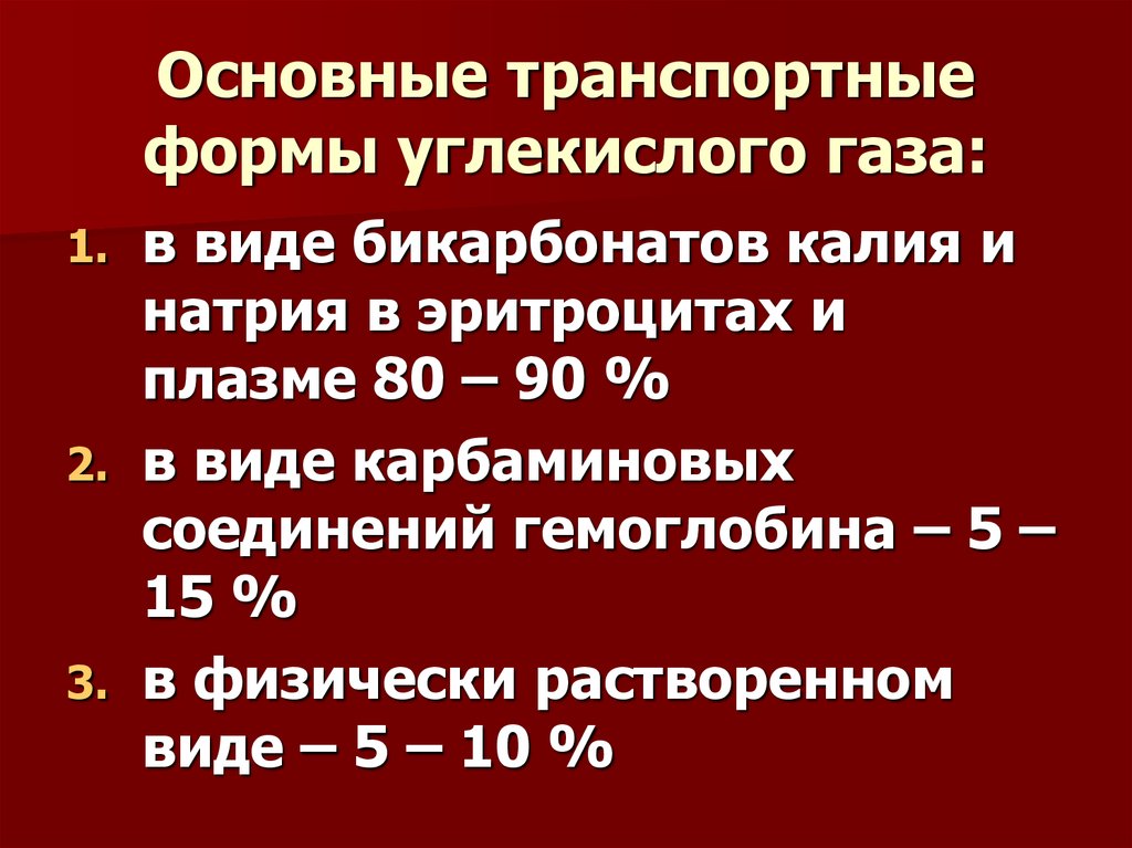 Углекислый газ транспортируется в виде