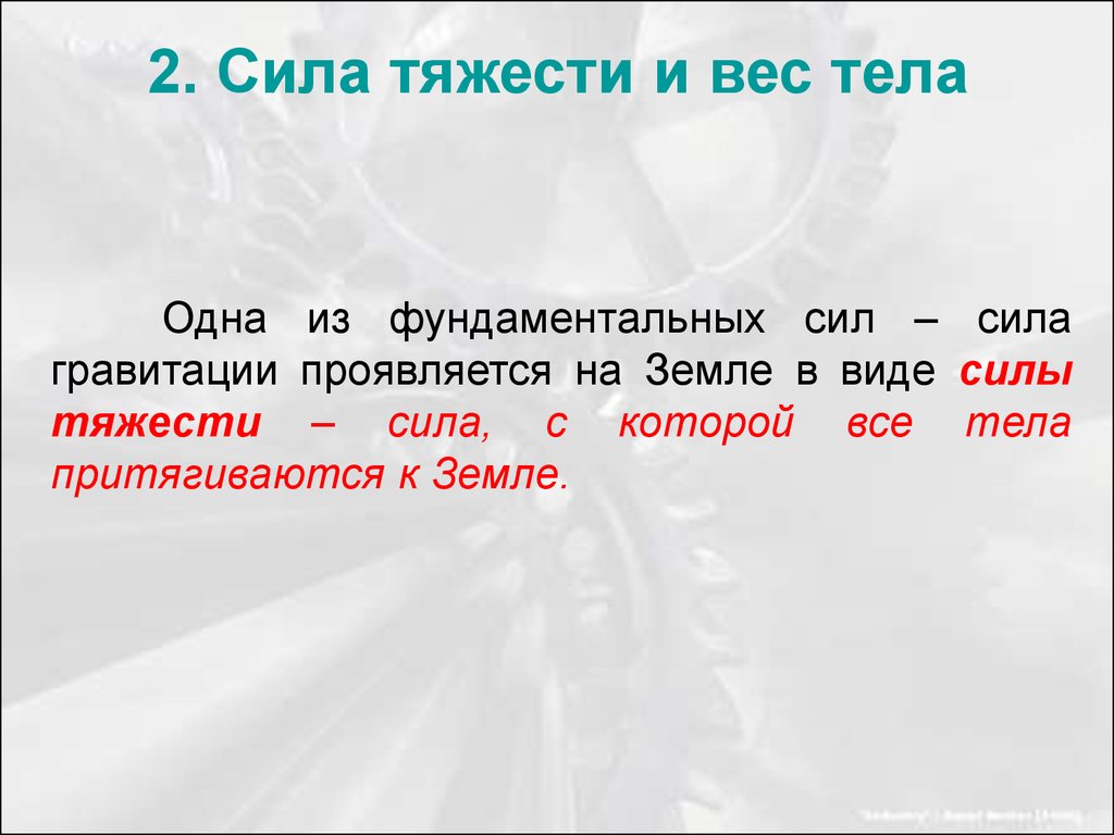 02 сила. 2. Сила тяжести. Зависит ли сила тяжести от массы тела. Сила тяжести Сыктывкар. Сила тяжести 3 глагола.