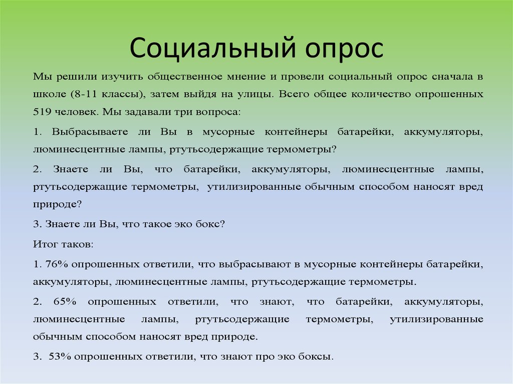 Как оформить опрос в проекте