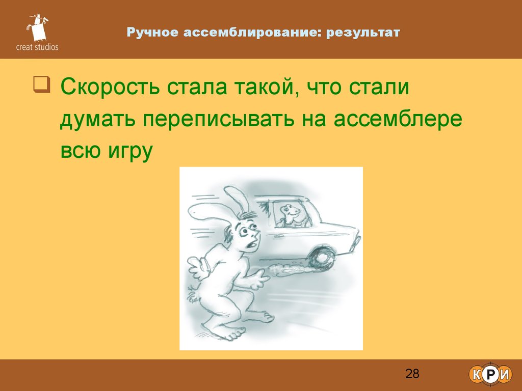 Результат скорости. Ассемблировать. Как ассемблировать.