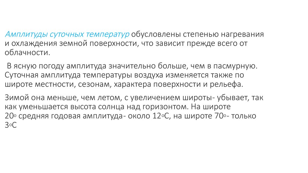 От чего зависит суточная температура воздуха. Суточная амплитуда температуры. Суточная амплитуда температуры воздуха. Суточная амплитуда.