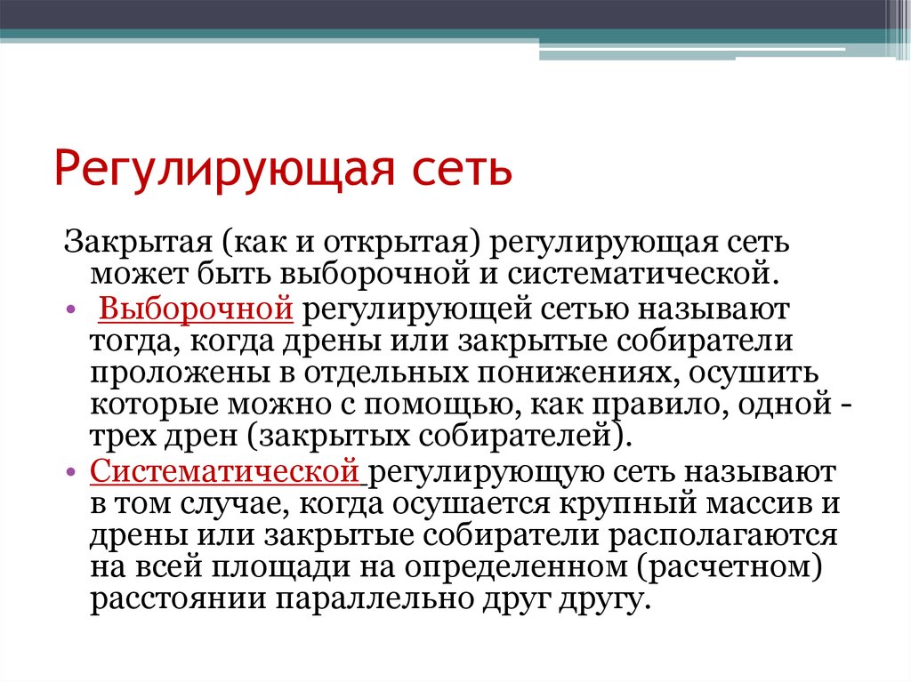 Закрытая сеть. Регулирующая сеть. Закрытая регулирующая сеть. Регулирующая сеть мелиорация. Открытая регулирующая сеть.