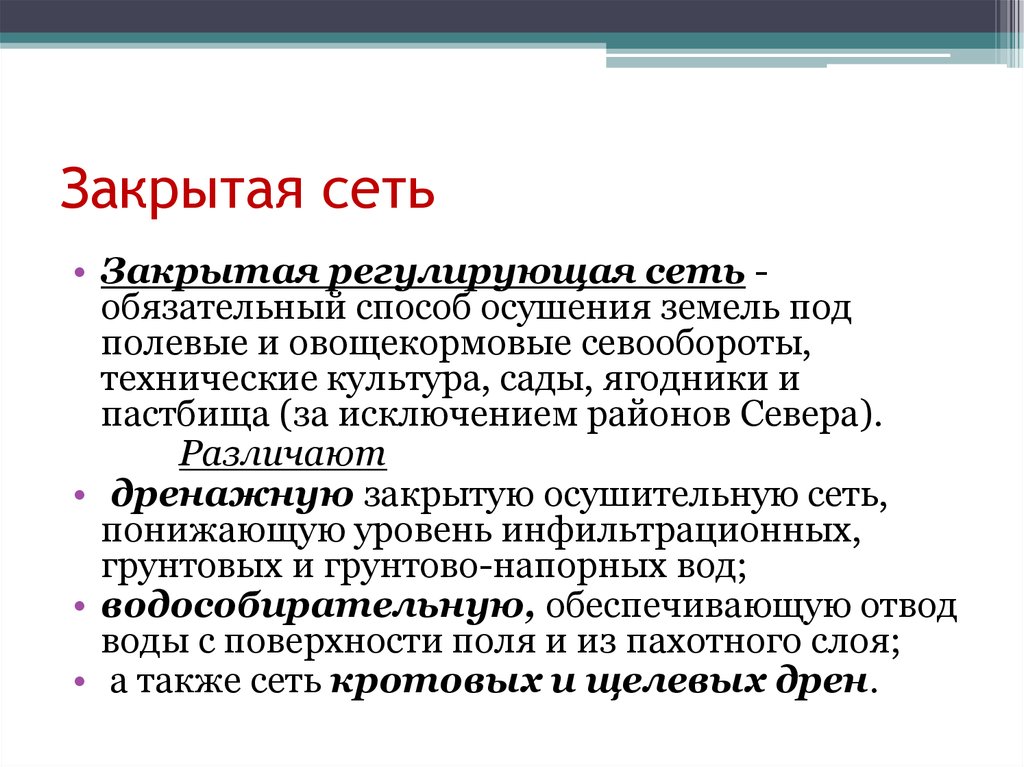 Сети закрывают. Закрытая сеть. Открытая закрытая сеть. Замкнутые сети. Как работают закрытые сети.