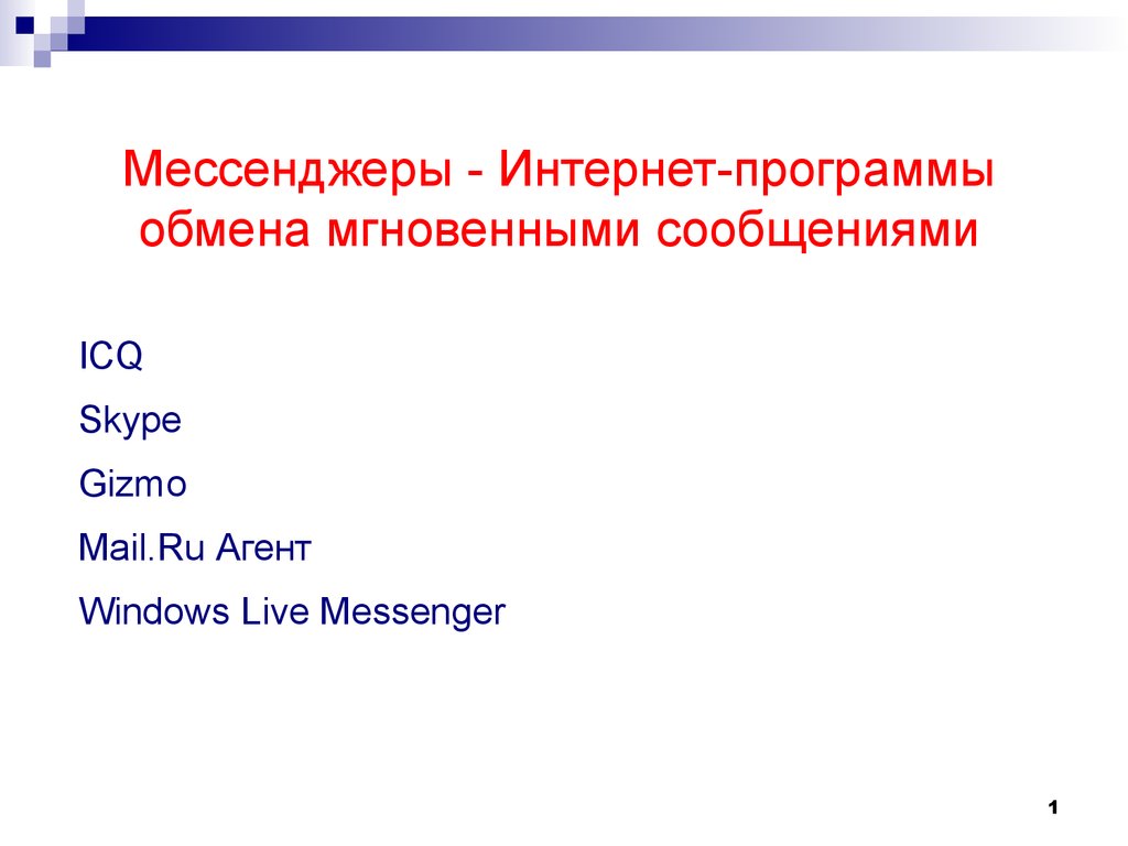 Мессенджеры - интернет-программы обмена мгновенными сообщениями -  презентация онлайн