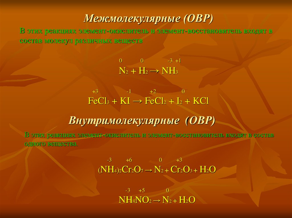 Окислительно восстановительные реакции окислитель и восстановитель. Окислительно-восстановительную реакцию внутримолекулярного типа. Внутримолекулярные и межмолекулярные ОВР. Межмолекулярные окислительно-восстановительные реакции это. Межмолекулярные реакции ОВР.