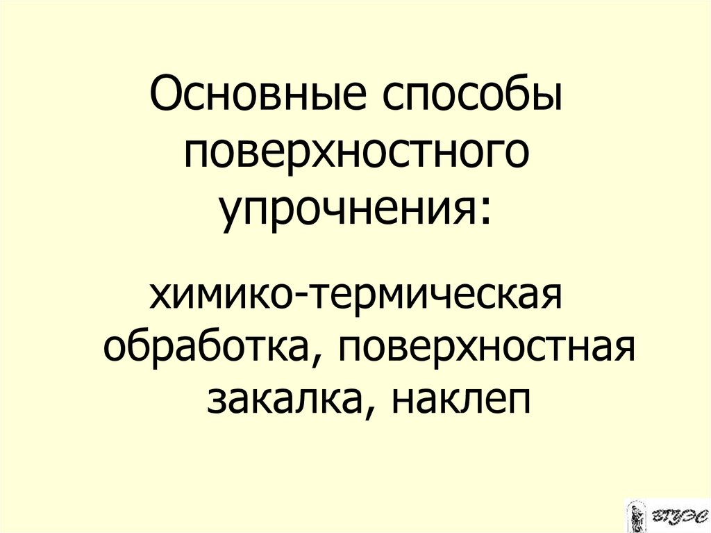 Поверхностные методы. Методы поверхностного упрочнения изделий. Три метода поверхностного упрочнения изделий. Назовите методы поверхностного упрочнения изделий. Укажите три метода поверхностного упрочнения изделий.