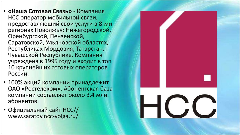 Оператор нижегородская область. НСС связь. ЗАО НСС. НСС Нижний Новгород. Нижегородская сотовая связь.