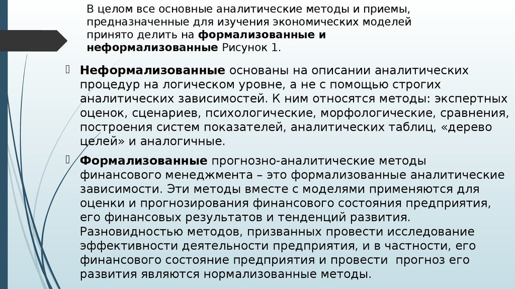 Финансовый анализ базируется. Неформализованные методы экономического анализа. Формализованный метод экономического анализа. Неформализованные методы финансового анализа. Прогнозно-аналитические формализованные методы финансового анализа.