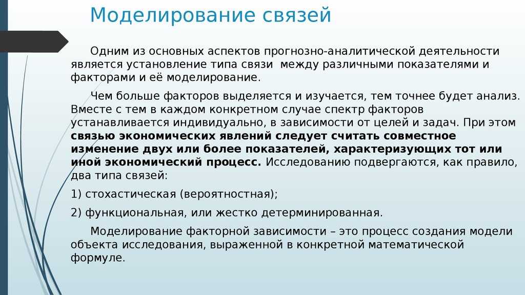 Моделирование связей. Методы моделирования взаимосвязей. Связи в моделировании это. Моделирование взаимосвязей в экономическом анализе.. Моделирование взаимосвязей в факторном анализе.