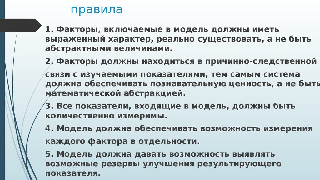 Реальный характер. Модель должна обладать. Факторы не должны быть интеркоррелированы.