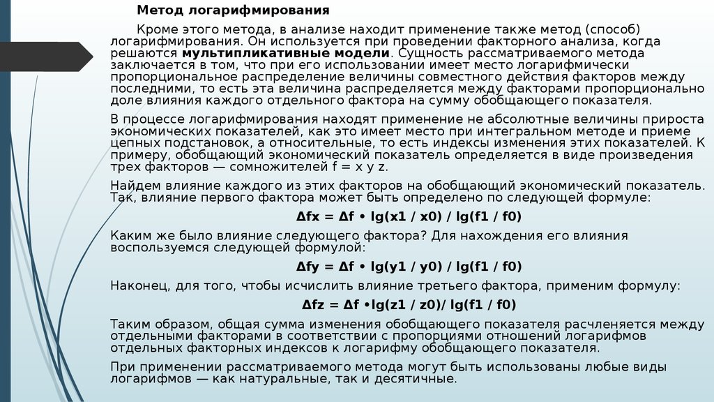 Также этот метод. Метод логарифмирования факторного анализа. Способ логарифмирования в анализе. Метод логарифмирования в экономическом анализе. Методом детерминированного факторного анализа – логарифмирования..