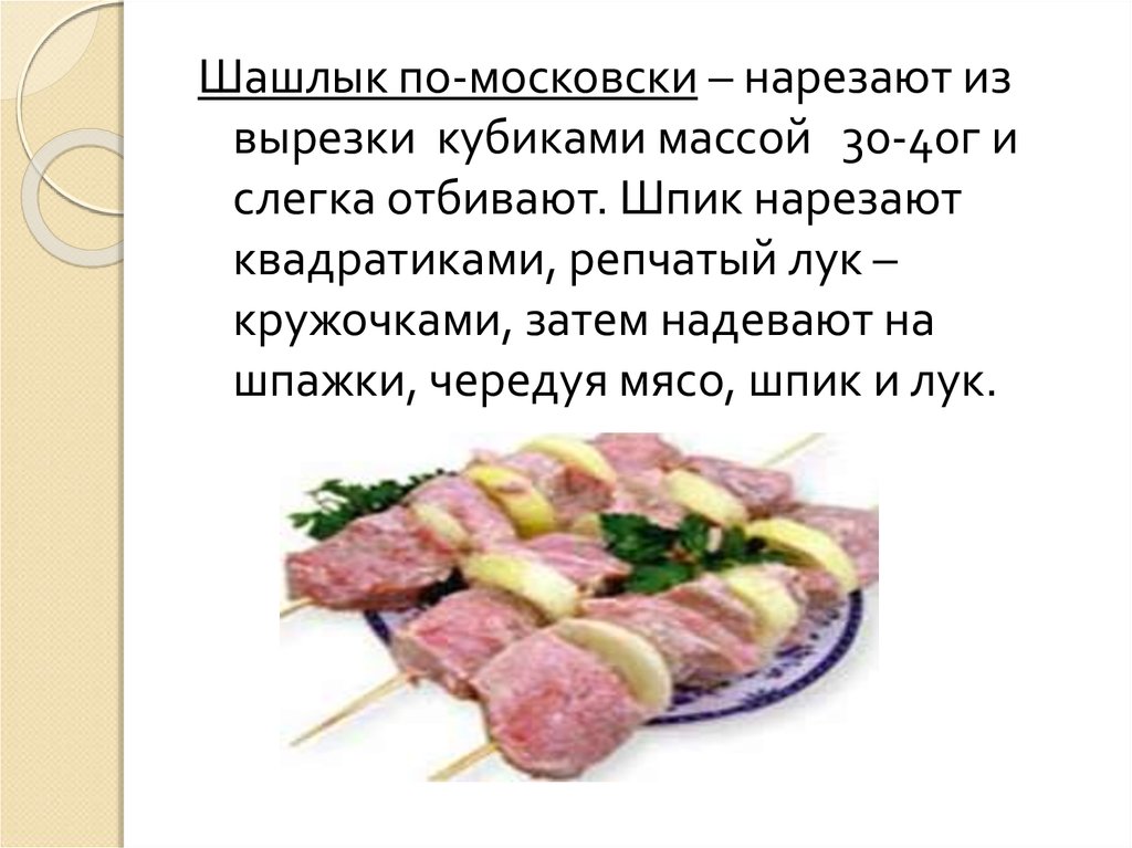 Шашлык по московски технологическая карта