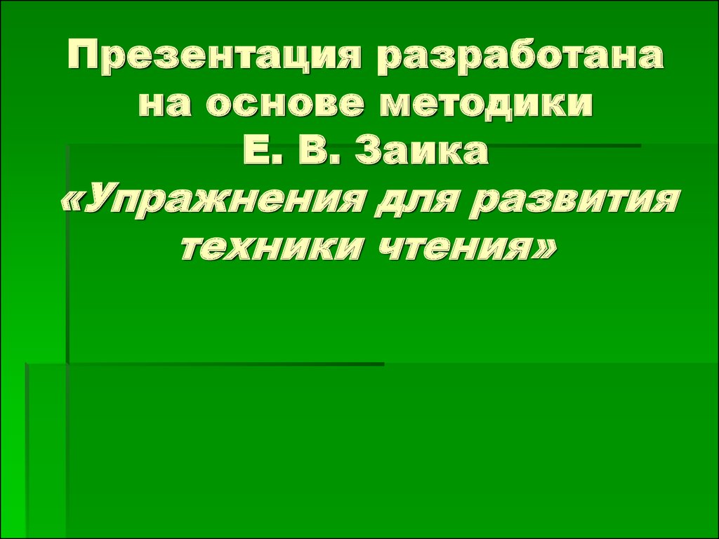 Упражнения для развития техники чтения - презентация онлайн