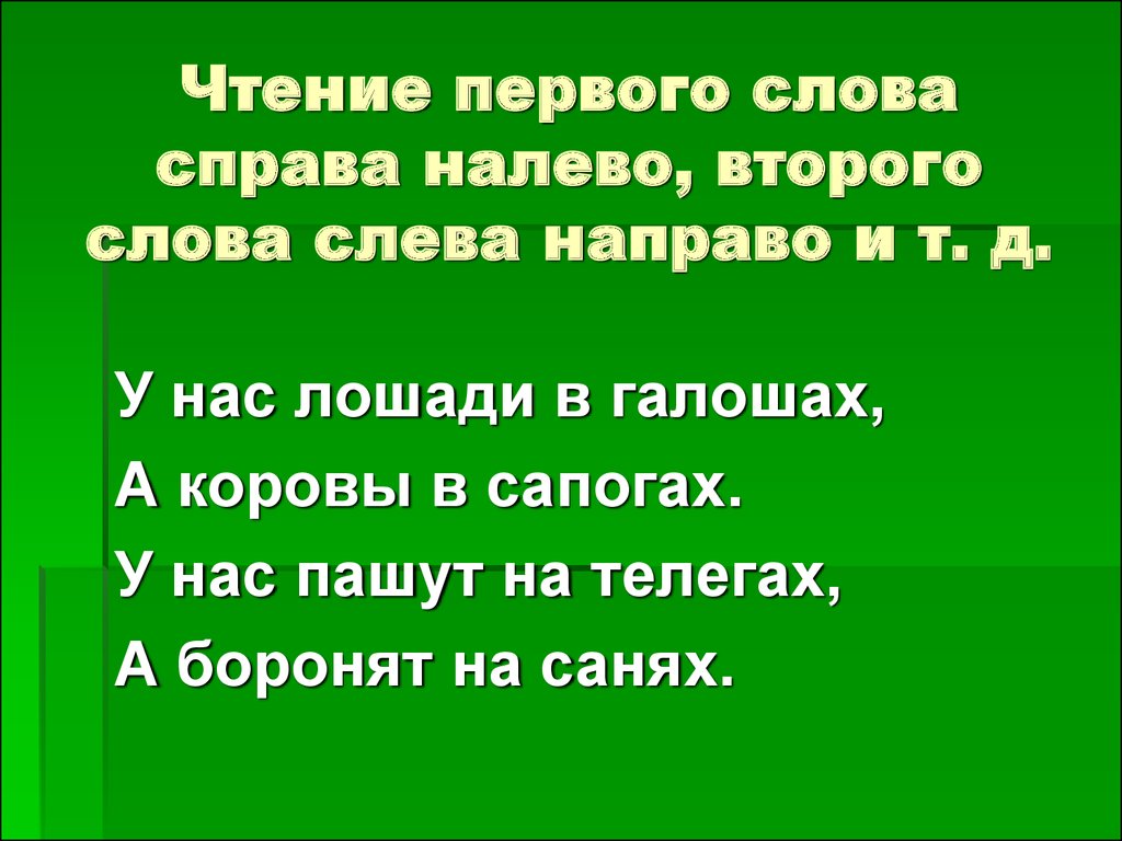 Левый текст. Слова справа налево. Чтение текста справа налево. Текст справа налево. Чтение слева направо.