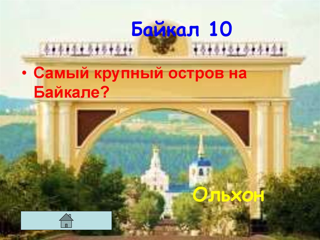 Байкал 10