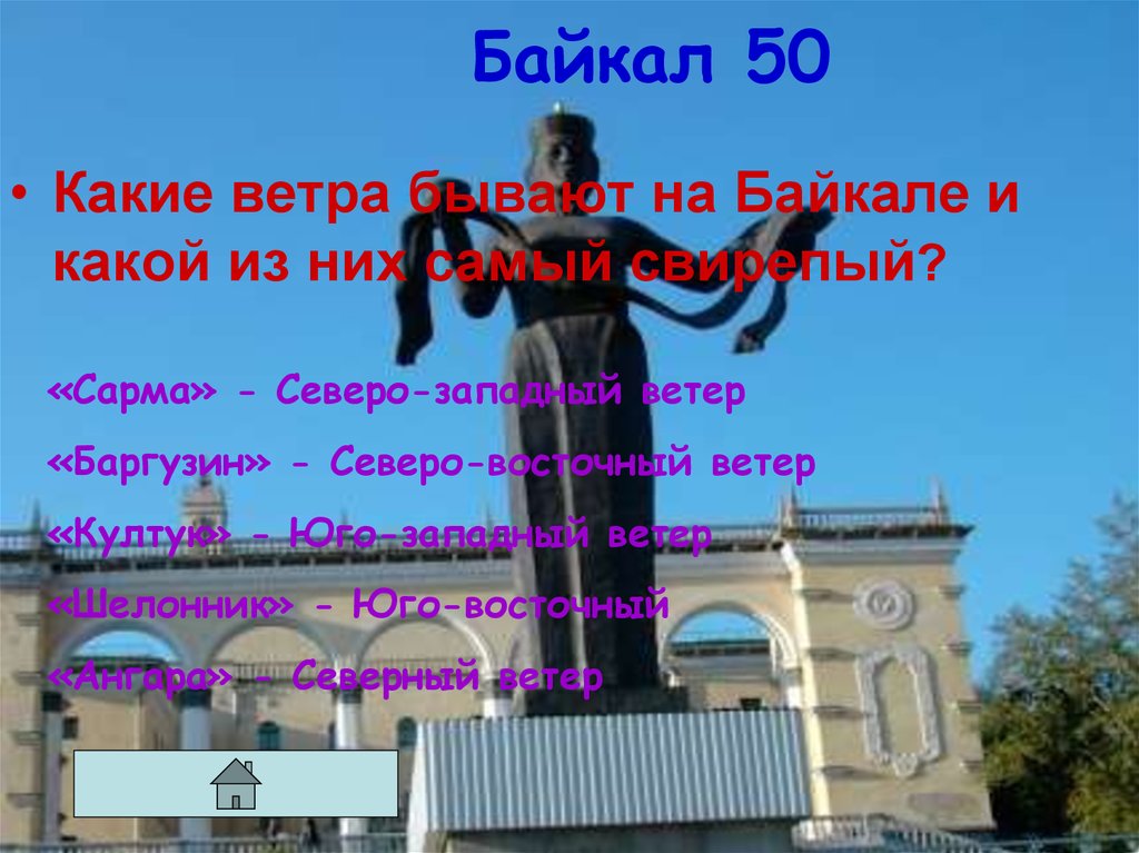 Байкал 50