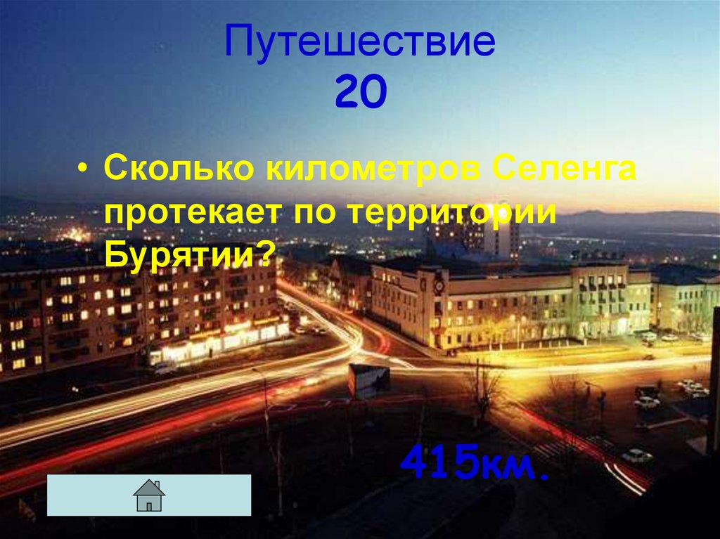 Путешествие 20