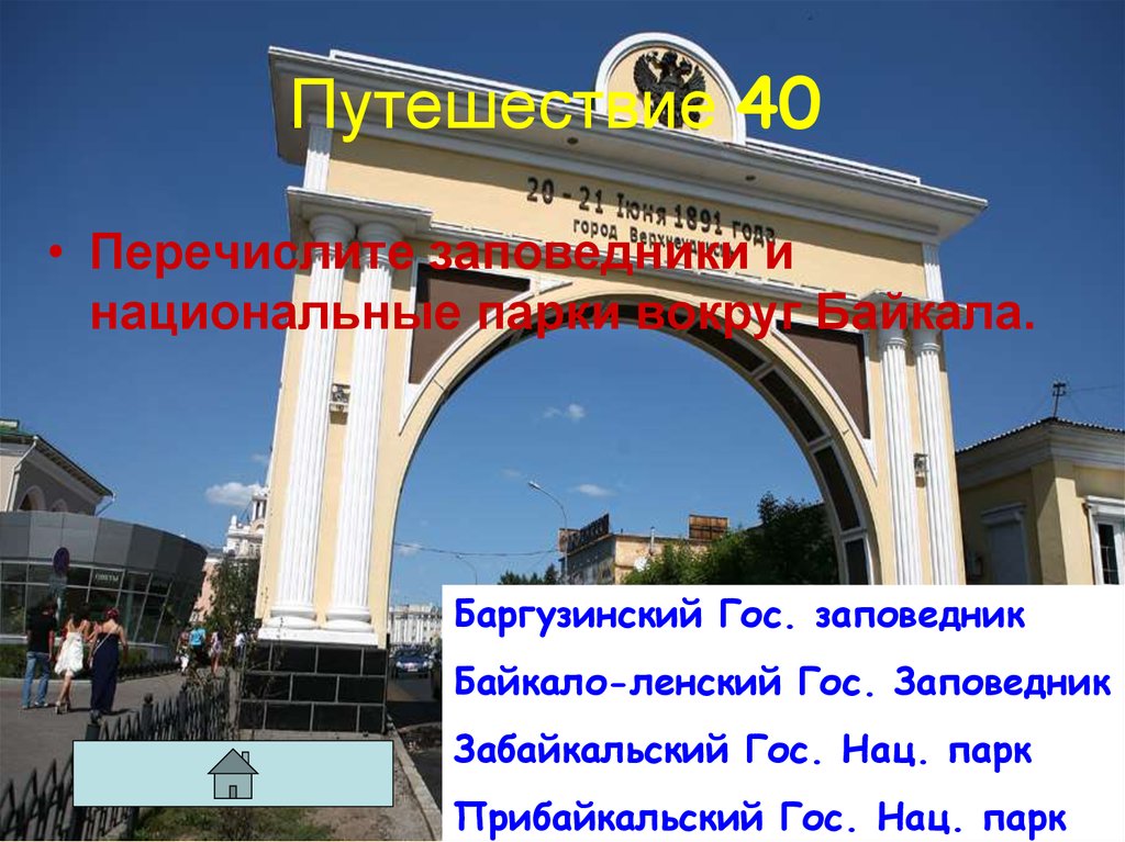Путешествие 40