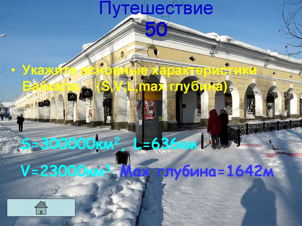 Путешествие 50