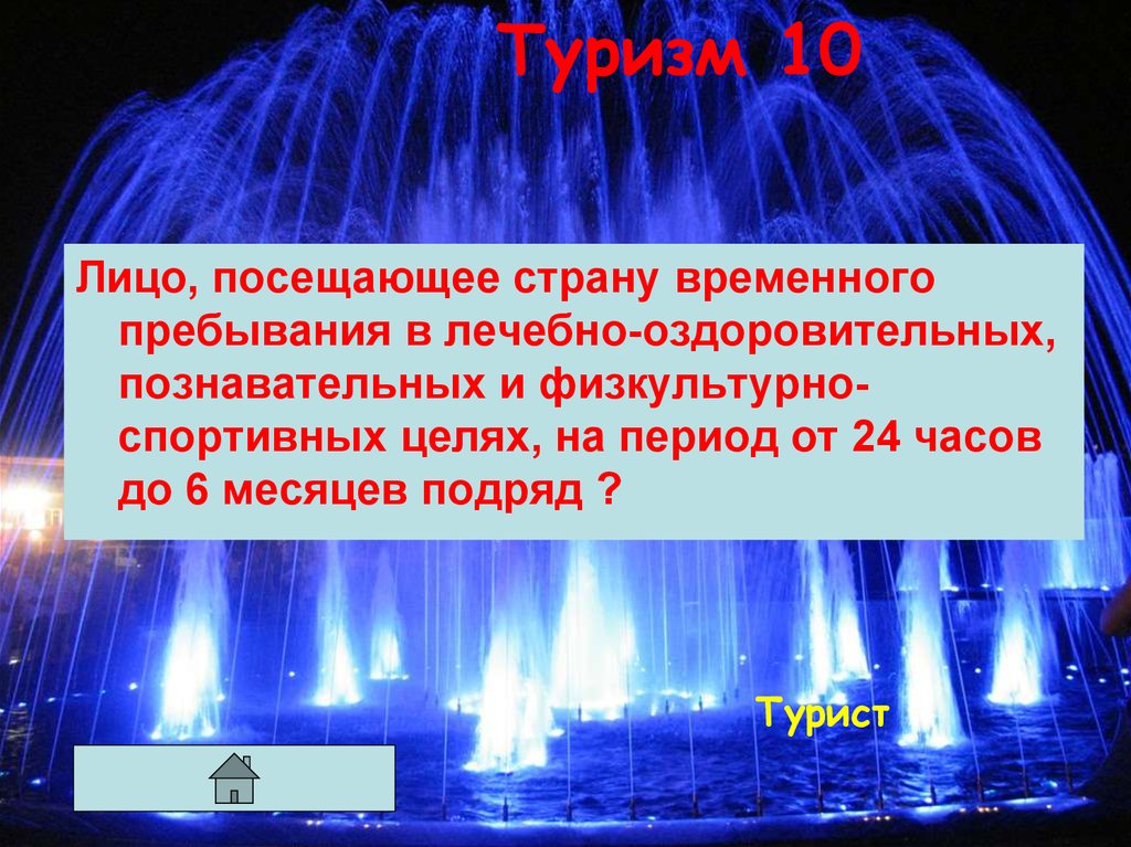 Туризм 10