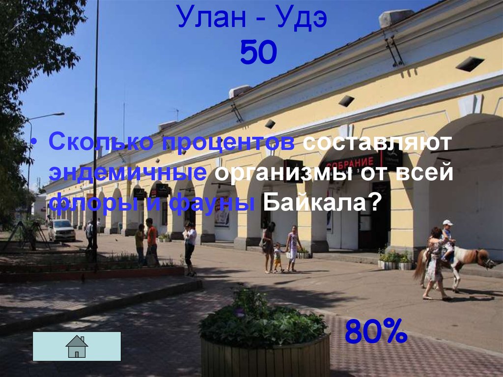 Улан удэ 50