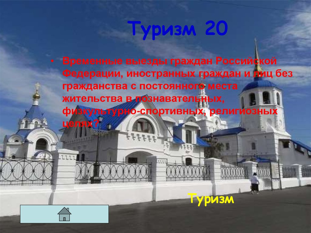 Туризм 20