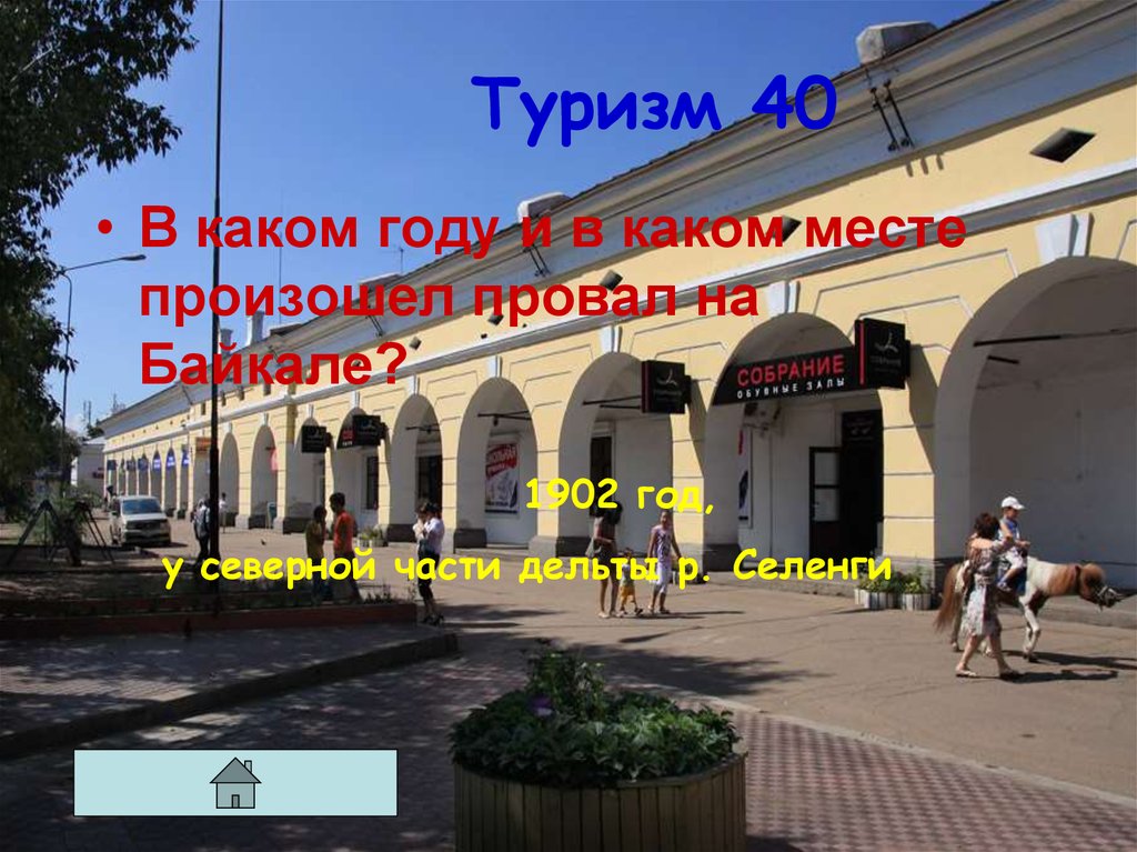 Туризм 40