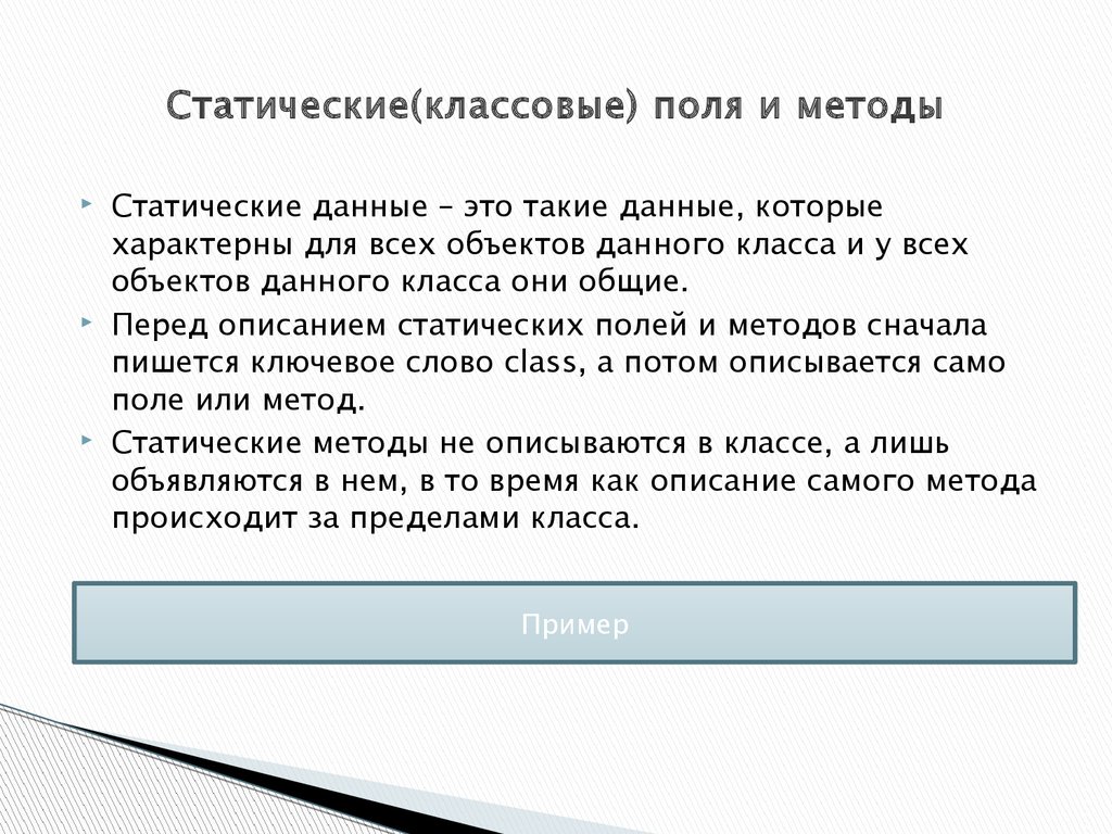 Метод поле. Классовые поля и методы.. Статические поля класса. Что такое статические поля и методы класса. 1. Статические поля и методы классов.